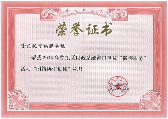 徐匯區民政局-團結協作集體稱號