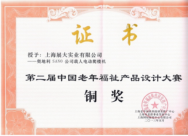 第二屆中國老年福祉產品設計大賽-銅獎