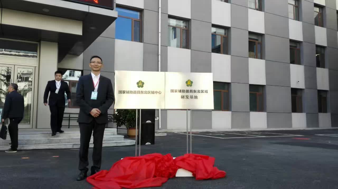 九九重陽敬老日，中國輔具東北區域中心正式啟用