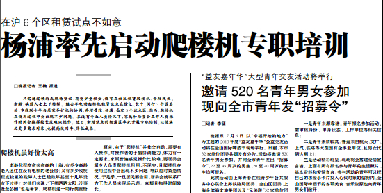 2013.6.19 新聞晚報--楊浦率先啟動爬樓機專職培訓