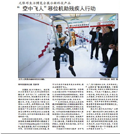 2014/5/13青年報-“空中飛人”移位機助殘疾人行動 --無障礙生活博覽會展示新高科技產品