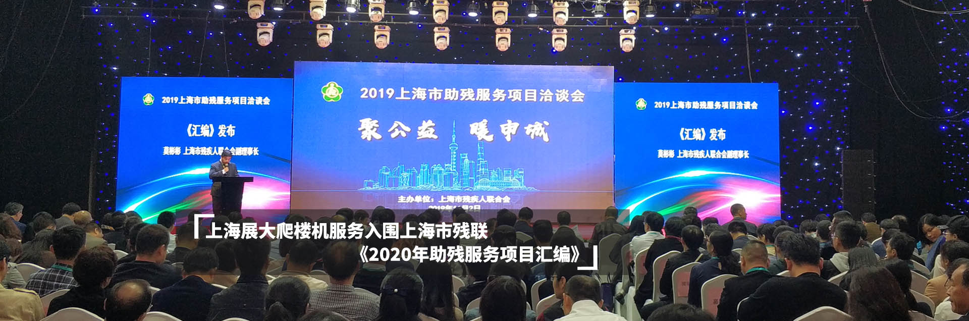 上海展大爬樓機(jī)服務(wù)入圍上海市殘聯(lián)《2020年助殘服務(wù)項(xiàng)目匯編》