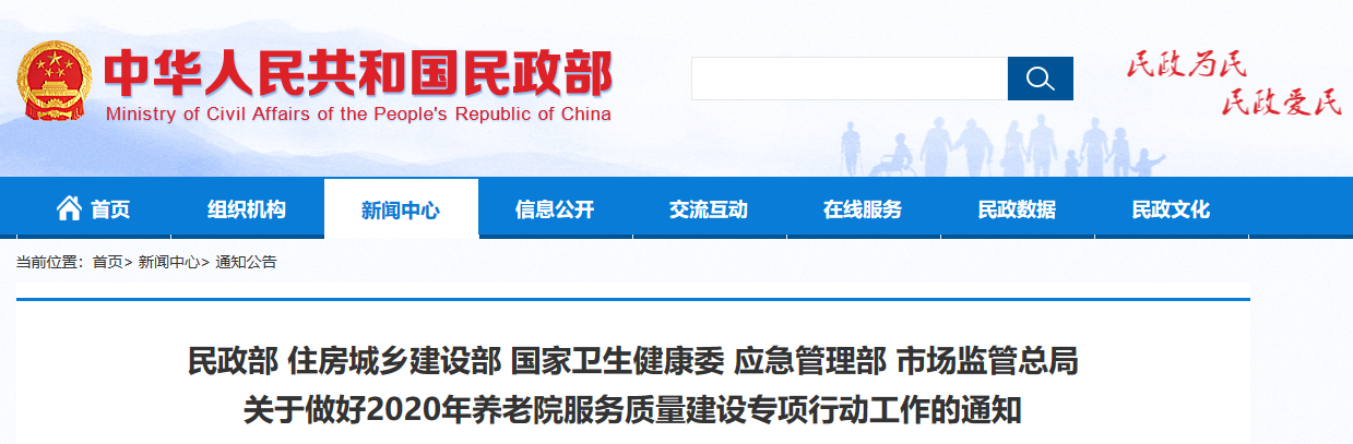 五部門印發(fā)通知，2020年底實現(xiàn)60%養(yǎng)老機構符合國家標準