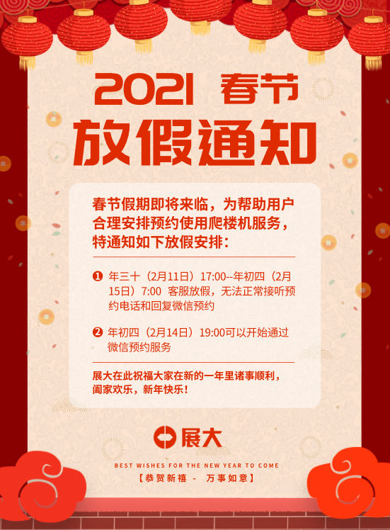 2021年春節(jié)期間，爬樓機(jī)服務(wù)調(diào)整通知