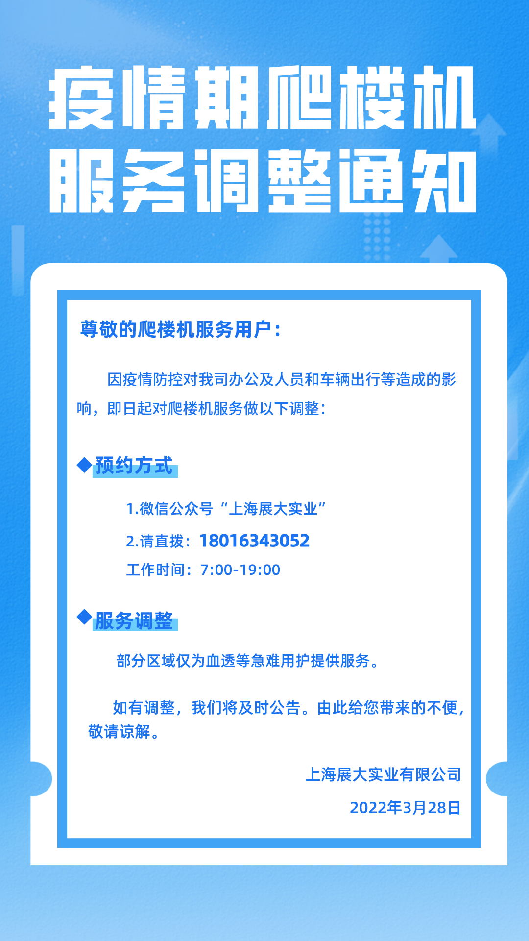 疫情期爬樓機服務調整通知
