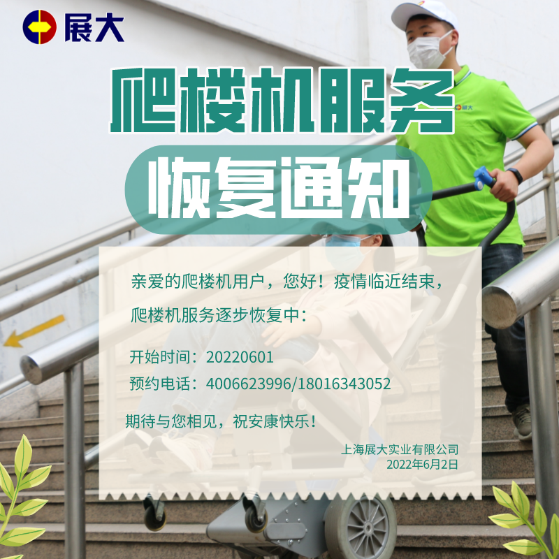 爬樓機服務恢復通知