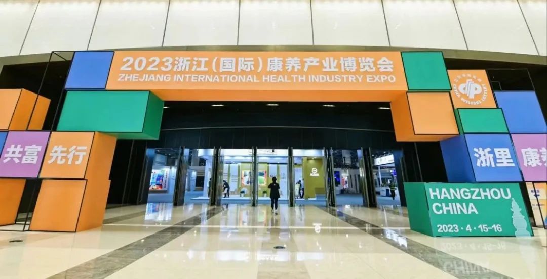 德泰國際·展大精彩亮相“2023 浙江（國際）康養產業博覽會 
