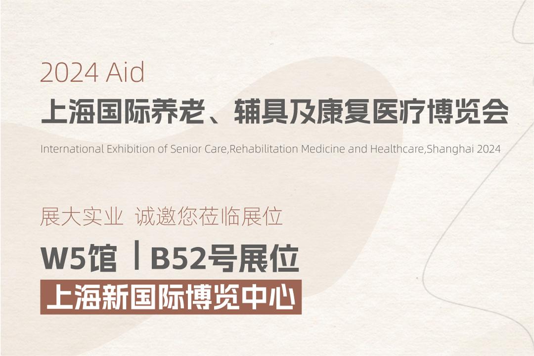 展會邀約 | 6月13日-15日，展大與您相約2024上海老博會